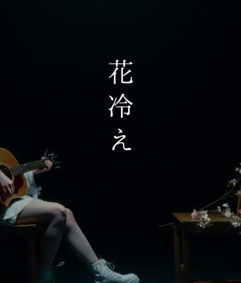 Pome Depicts The Springtime Sadness on ‘Hanabie’